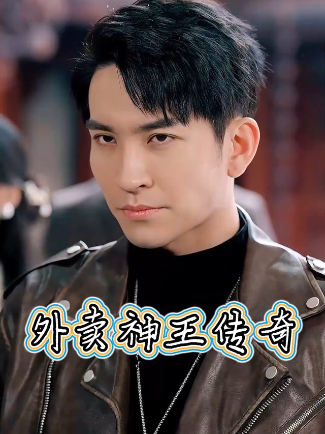 外卖神王传奇封面