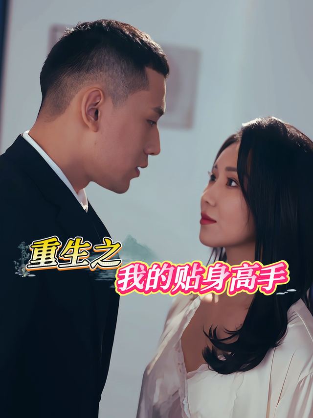 重生之我的贴身高手封面