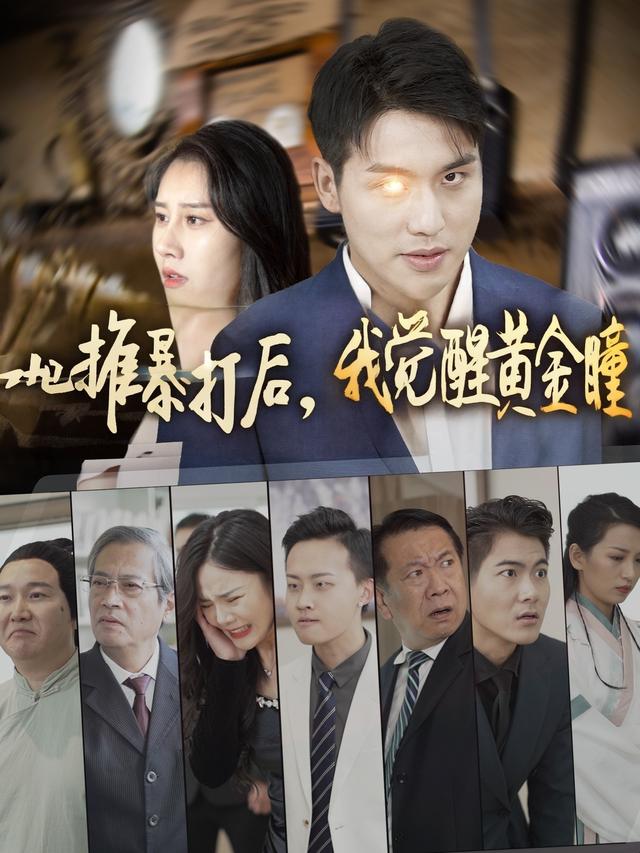 地摊暴打后,我觉醒黄金瞳封面