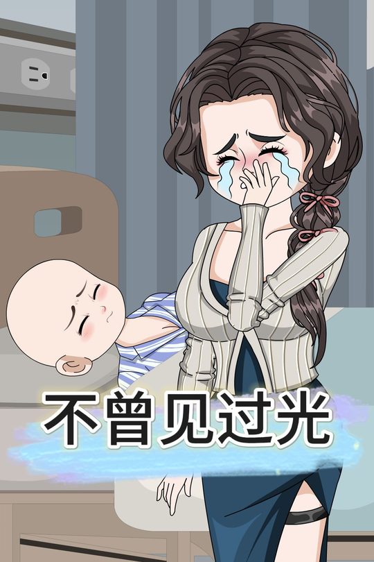 不曾见过光封面