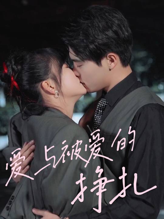 爱与被爱的挣扎封面