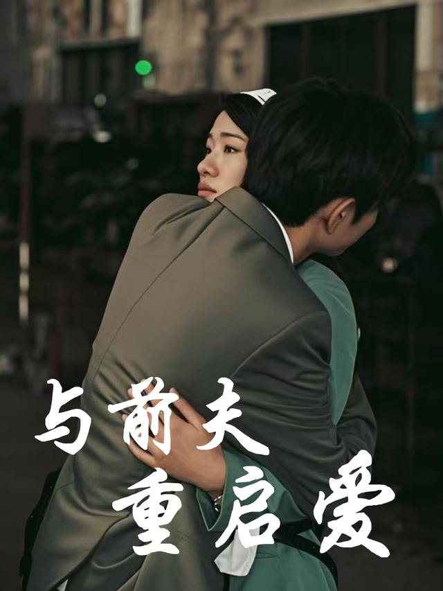 与前夫重启爱封面