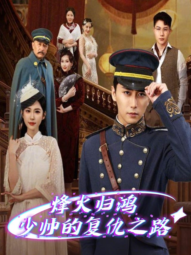 烽火归鸿:少帅的复仇之路封面