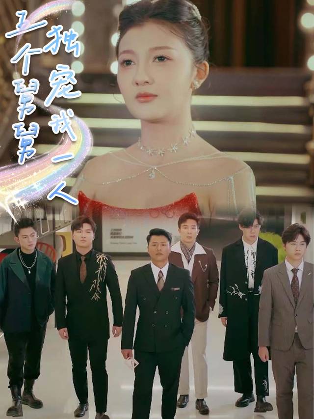 五个舅舅独宠我一人封面