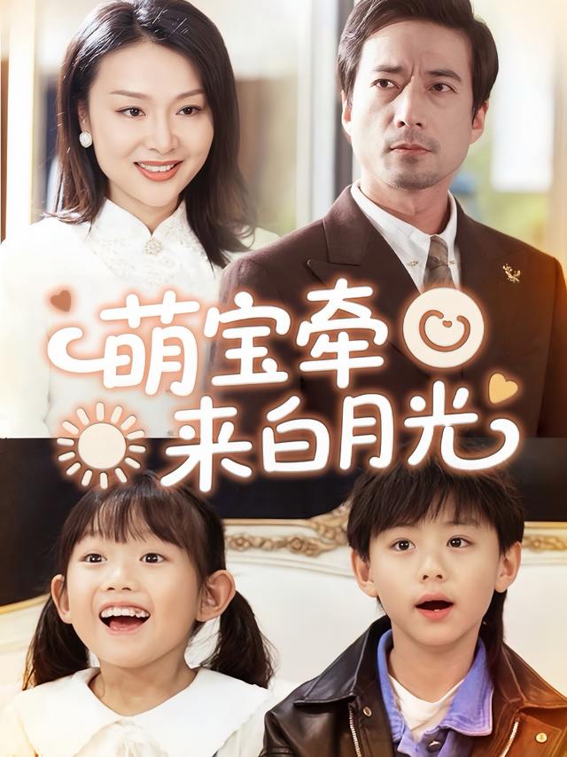 萌宝牵来白月光封面