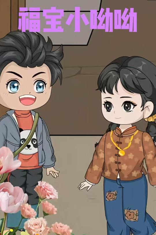 福宝小呦呦封面