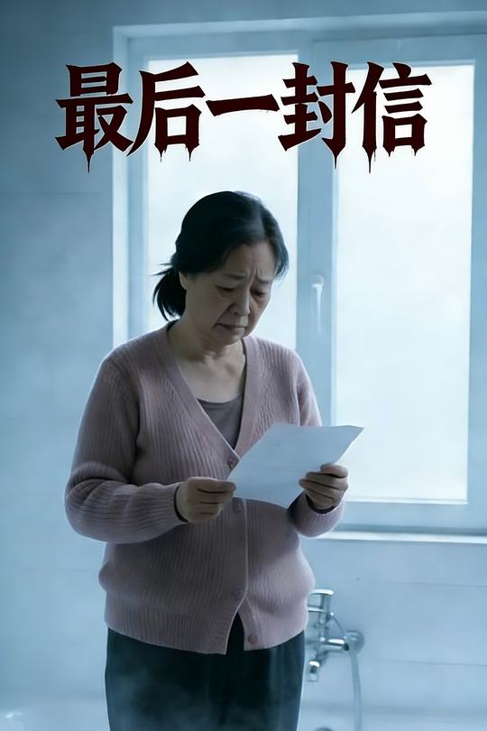最后一封信封面