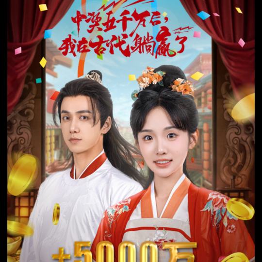 中奖五千万后,我在古代躺赢了封面