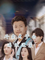外卖老爹的满级逆袭封面