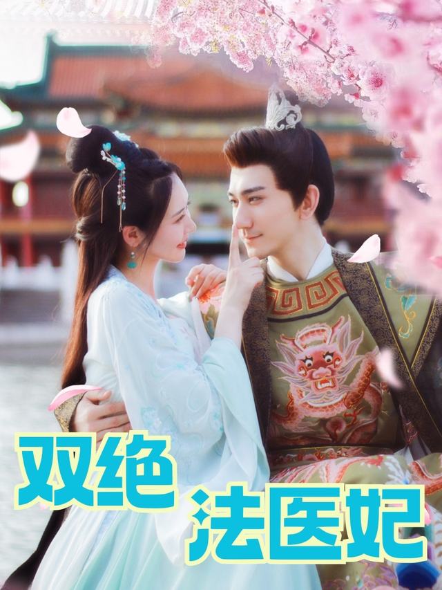 双绝法医妃封面