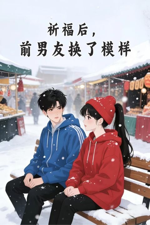 祈福后,前男友换了模样封面