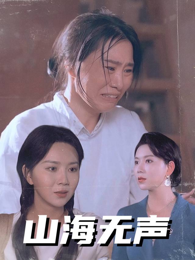 山海无声封面