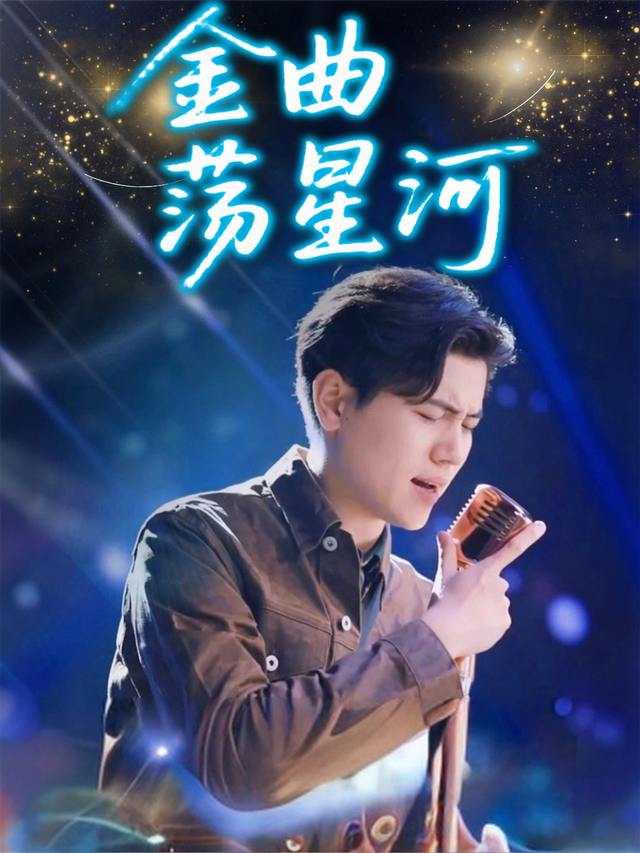 金曲荡星河封面