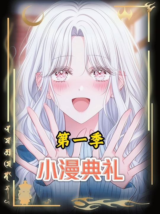 小漫典礼第一季封面