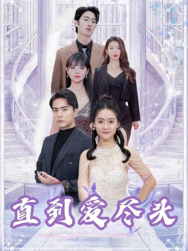 直到爱尽头封面