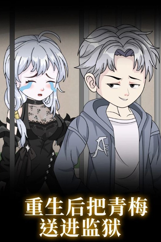 重生后把青梅送进监狱封面