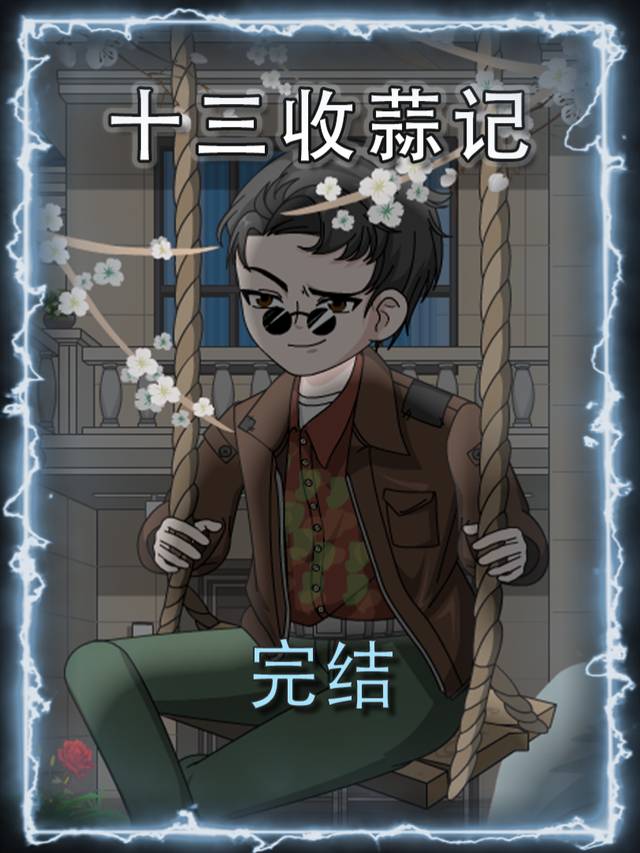 十三收蒜记封面