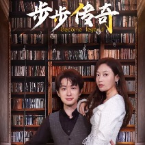 步步传奇封面