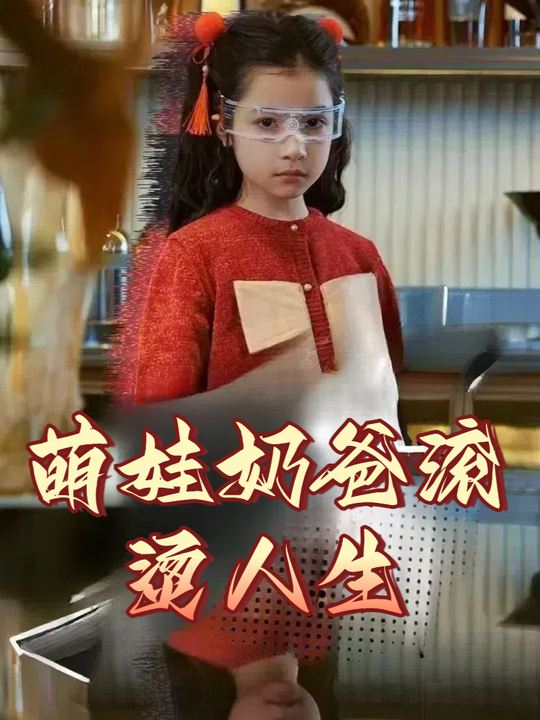 萌娃奶爸滚烫人生封面