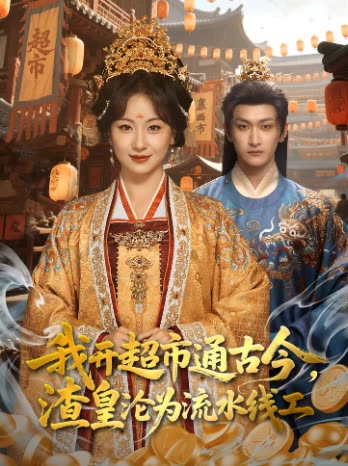 我开超市通古今,渣皇沦为流水线工封面