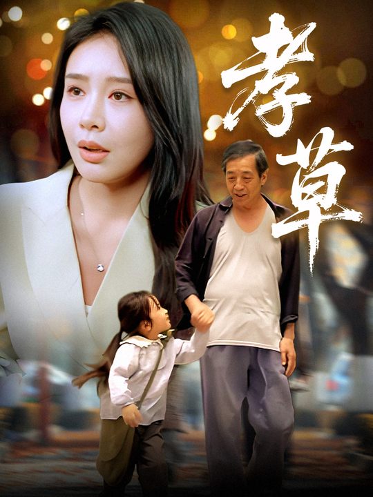 孝草封面