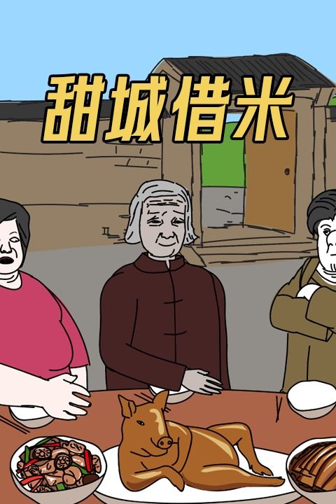 甜城借米封面