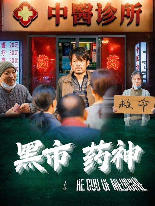 黑市药神封面
