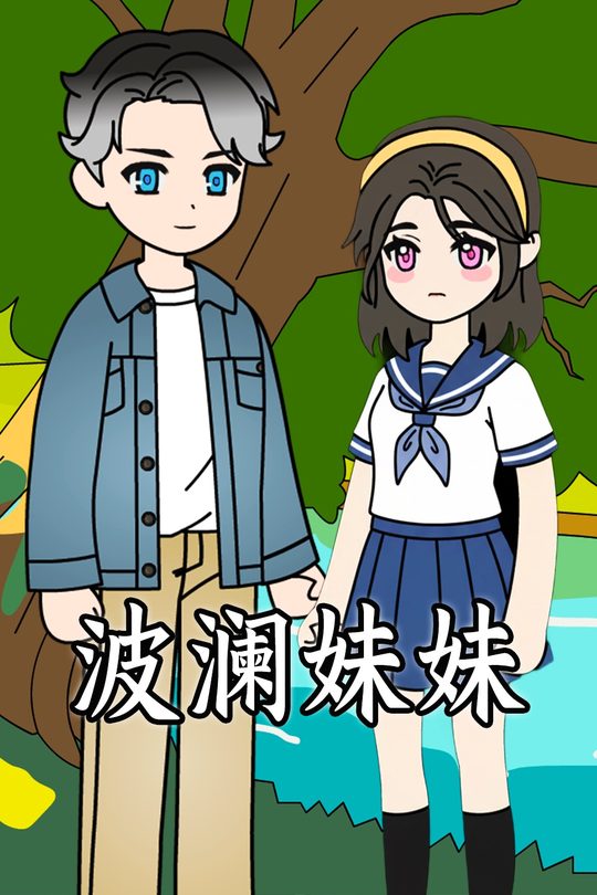 波澜妹妹封面
