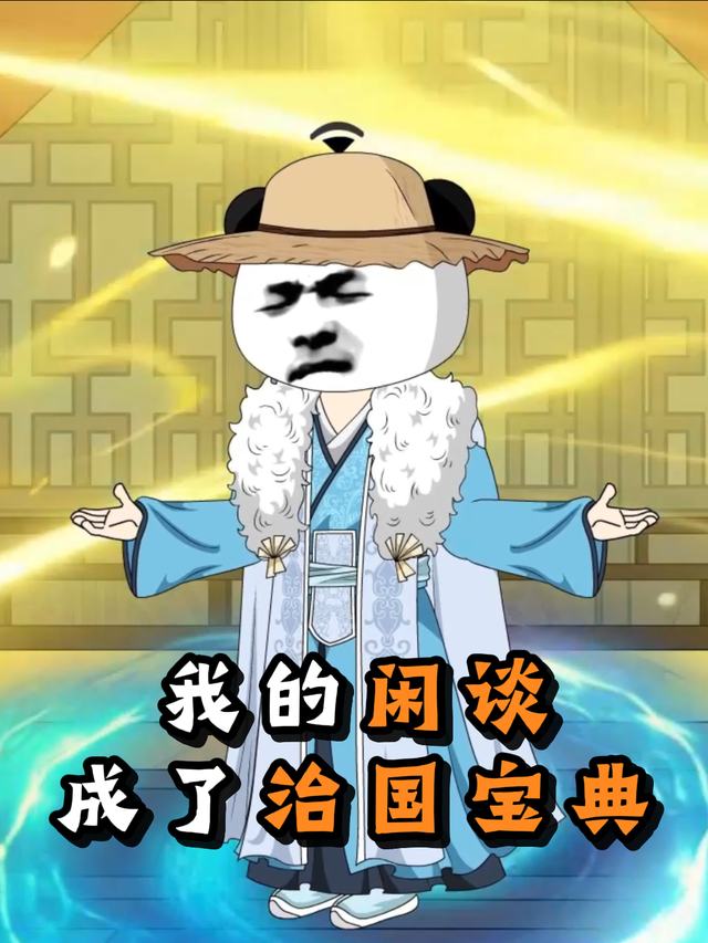 我的闲谈成了治国宝典封面