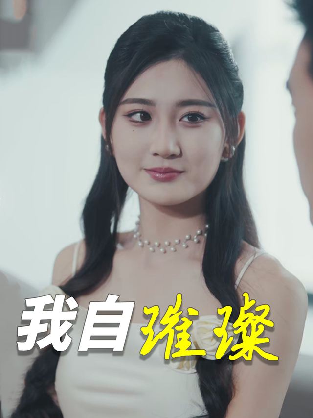 我自璀璨封面