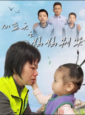 心蓝天之妈妈别哭封面
