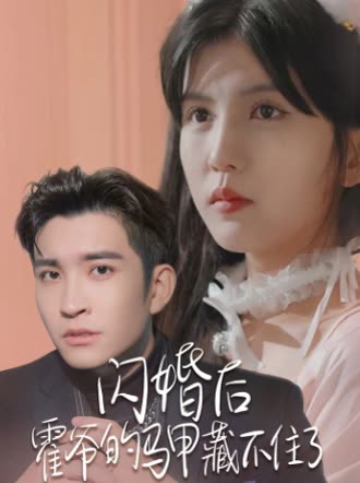 闪婚后霍爷的马甲藏不住了封面