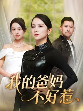 我的爸妈不好惹封面