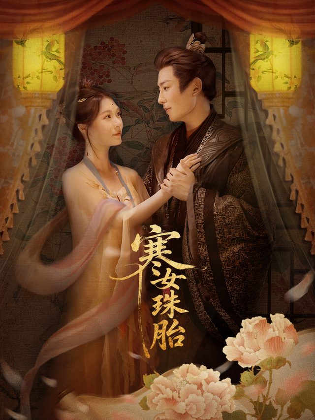 寒女珠胎封面