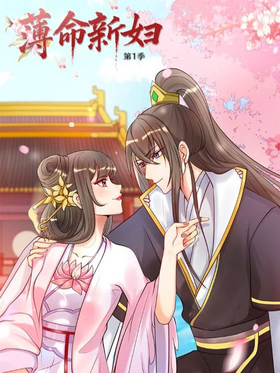 薄命新妇第1季封面