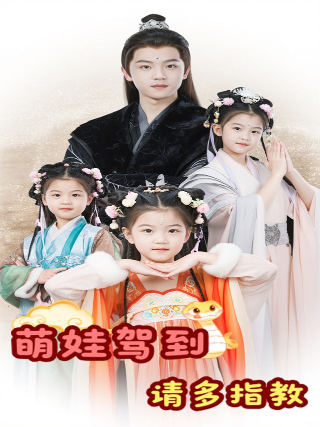 萌娃驾到,请多指教封面
