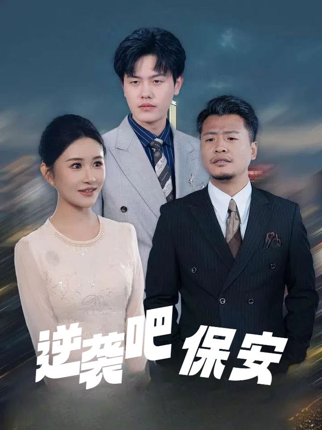 逆袭吧!保安封面
