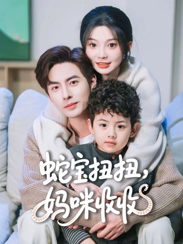 蛇宝扭扭,妈咪收收封面