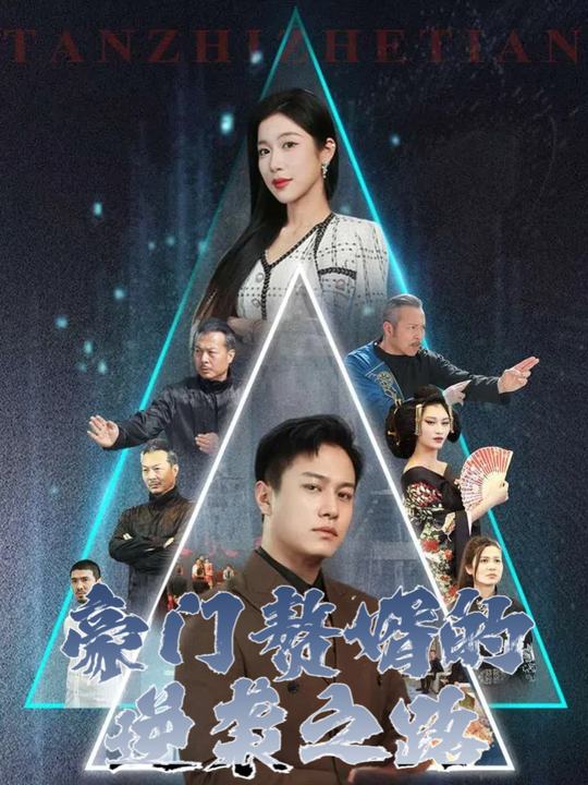 豪门赘婿的逆袭之路封面