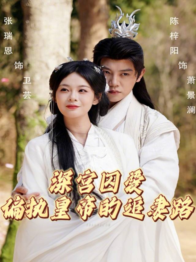 深宫囚爱,偏执皇帝的追妻路封面