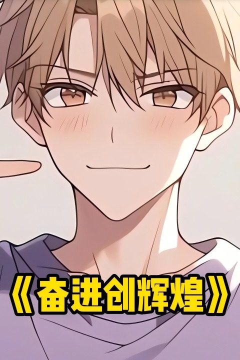 奋进创辉煌封面