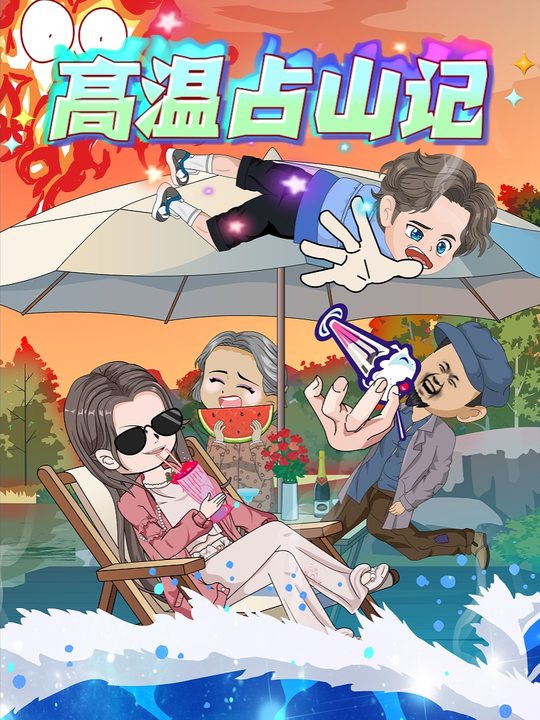 高温占山记封面