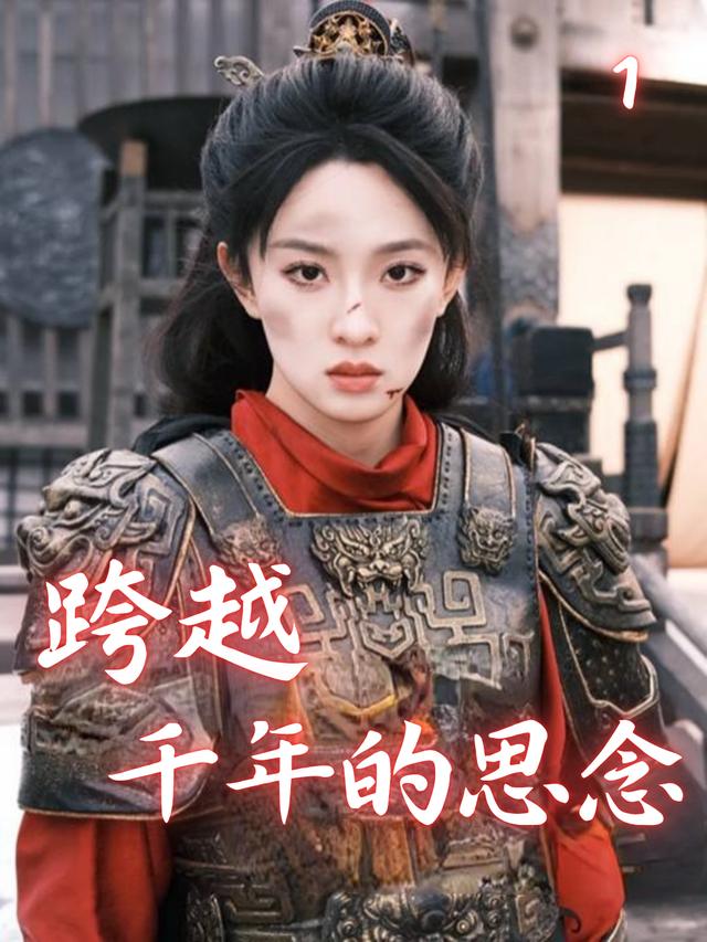 跨越千年的思念封面