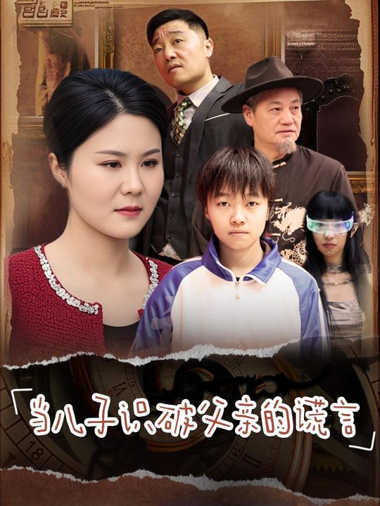当儿子识破父亲的谎言封面