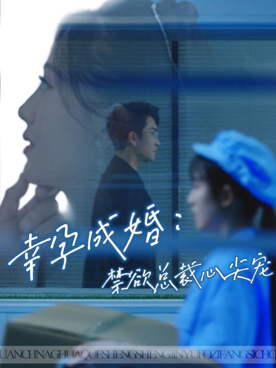 幸孕成婚:禁欲总裁心尖宠封面