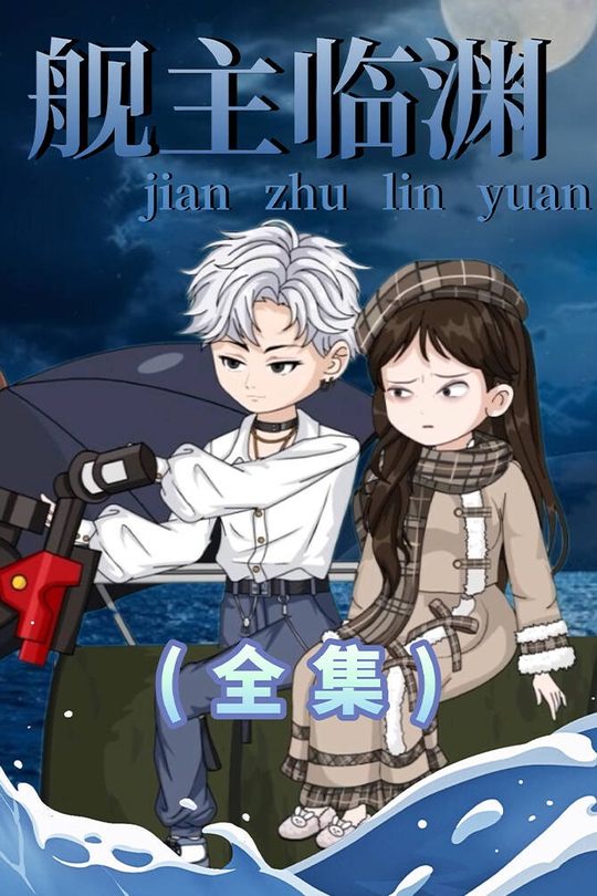 舰主临渊封面