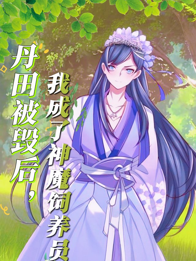 丹田被毁后,我成了神魔饲养员封面