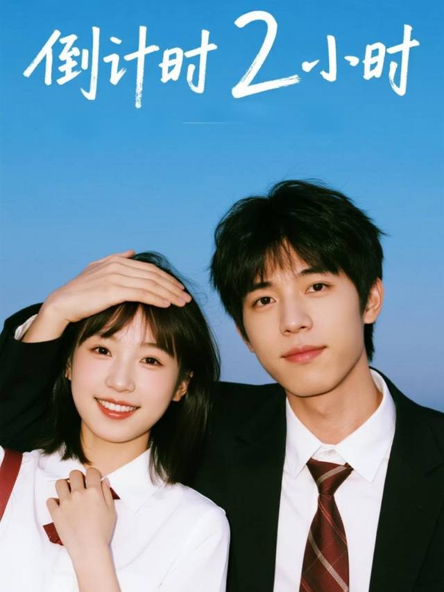 倒计时 2 小时封面