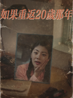 如果重返20岁那年封面