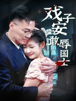 戏子安敢辱国士封面